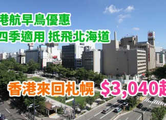港航早鳥優惠!抵飛北海道!香港來回札幌$3,040起!睇櫻花紅葉、節慶祭典、冰雪美景!四季適用!明年2月至11月出發 – 香港航空