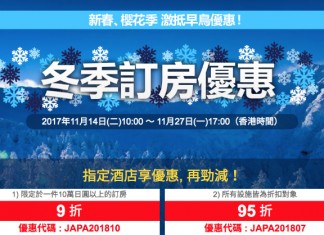 旺季早鳥優惠!JAPANiCAN 新年 / 櫻花期訂房優惠代碼!指定酒店額外10%折扣、其他酒店 / 旅行團額外5%折扣 (優惠至11月27日)