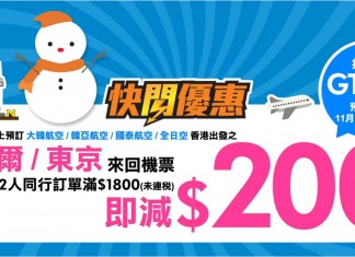 周末掃貨!國泰 / ANA / 韓亞 / 大韓.2人同行來回東京、首爾機票減$200!韓亞飛首爾$1,370起;國泰飛首爾$1,470起、東京$2,300起 – 永安旅遊 (優惠至11月19日)