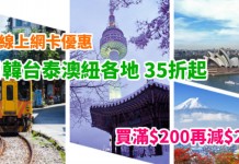 旅遊必備!全線上網卡低至35折起!澳門$40起、泰國$55起、台灣$83起!買滿$200再減$20!無限數據!多地適用 – 永安旅遊