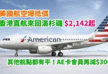 美國線激抵!香港直航來回洛杉磯$2,142起!其他航點都有平!AE卡會員再減$300!超長有效期 – 美國航空 (優惠至11月19日)
