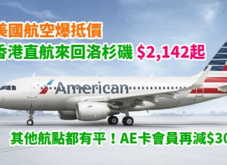 美國線激抵!香港直航來回洛杉磯$2,142起!其他航點都有平!AE卡會員再減$300!超長有效期 – 美國航空 (優惠至11月19日)