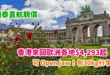 國泰靚價!直航歐洲激筍!香港來回歐洲各地$4,293起!可 Open jaw!包30kg寄艙行李!2018年5月底前出發 – 國泰航空 (優惠至11月30日)