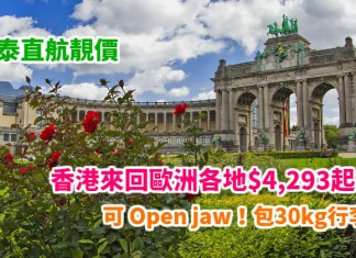國泰靚價!直航歐洲激筍!香港來回歐洲各地$4,293起!可 Open jaw!包30kg寄艙行李!2018年5月底前出發 – 國泰航空 (優惠至11月30日)