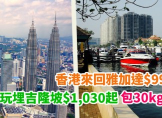 抵飛東南亞!香港來回雅加達$994起!中停玩埋吉隆坡$1,030起!包30kg行李 – 馬印航空