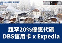 癲減!Expedia 超罕20%優惠代碼!DBS信用卡 x Expedia 訂酒店專享額外8折!(優惠至11月30日)