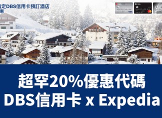 癲減!Expedia 超罕20%優惠代碼!DBS信用卡 x Expedia 訂酒店專享額外8折!(優惠至11月30日)