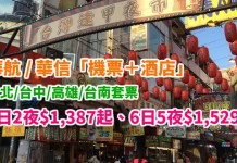 台北 / 台中 / 高雄 / 台南套票激抵!華航 / 華信「機票+酒店」連稅計:3日2夜$1,387起、6日5夜$1,529起!2018年7月中前出發 – 中華航空 / 華信航空 (優惠至11月30日)