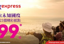 又減過!福岡 / 日本各地單程$99起、台灣 / 東南亞$179起、首爾 / 釜山 / 濟州$348起 – HK Express (優惠至11月26日)
