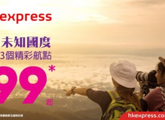 又減過!福岡 / 日本各地單程$99起、台灣 / 東南亞$179起、首爾 / 釜山 / 濟州$348起 – HK Express (優惠至11月26日)