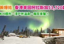 達美爆抵!香港來回阿拉斯加$3,720起!連稅4千6有找!睇冰川極光、浸戶外溫泉、瘋狂食蟹!用DBS信用卡再減$200 – 達美航空 (優惠至11月30日)