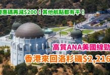 平搭高質ANA!美國線勁減!香港來回洛杉磯$2,216起!用優惠碼再減$200!其他航點都有平 – ANA全日空 (優惠至11月30日)