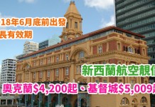 靚價直飛新西蘭!香港來回奧克蘭$4,200起、基督城$5,009起!可Open jaw!2018年6月底前出發!包23kg行李 – 新西蘭航空 (優惠至11月30日)
