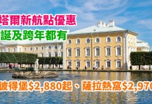 卡塔爾新航點優惠!探索俄羅斯 / 巴爾幹半島勁抵!香港來回聖彼得堡$2,880起、薩拉熱窩$2,970起!聖誕及跨年都有! – 卡塔爾航空 (優惠至11月30日)
