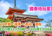 國泰.大阪 / 京都抵玩套票!「機票+酒店」連稅:4日3夜$2,798起、7日6夜$3,084起!包30kg行李!2018年3月底前出發 – 國泰航空 (優惠至12月31日)