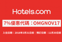 Hotels.com 酒店7%優惠代碼!訂房可獲額外93折!不限旅遊地點.2018年3月31日前入住 (優惠至11月30日)