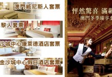 抵玩澳門冬日套票!威尼斯人 / 巴黎人等靚酒店住宿+來回船飛$639起!包早 / 午餐!免費坐貢多拉 / 遊巴黎鐵塔 / 玩真人RPG冒險王國 – 中旅社