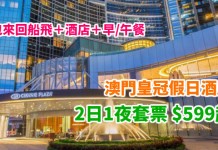 抵價過大海!澳門皇冠假日酒店2日1夜套票$599起!包酒店+來回船飛+早 / 午餐!每天首兩間訂房可升級至海景房 – 中旅社 (優惠至12月5日)