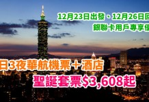 台北過聖誕!一日假都唔駛攞!華航機票+酒店4日3夜套票$3,608起!銀聯專享優惠!12月23日出發、12月26日回程!早機去晚機返 – 中旅社