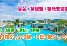 泰筍價!泰航套票平過機票!曼谷 / 芭堤雅 / 華欣「機票+酒店」連稅:4日3夜$1,679起、6日5夜$1,753起 – 泰國航空 (優惠至11月30日)