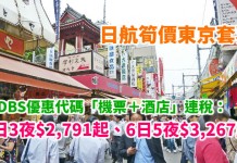 超筍!日航.東京套票平過機票!「機票+酒店」連稅:4日3夜$2,791起、6日5夜$3,267起!包46kg行李 – 日本航空 (優惠至12月31日)