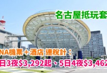 ANA 抵玩套票!名古屋「機票+酒店」連稅:4日3夜$3,292起、5日4夜$3,462起!2018年3月底前出發 – ANA 全日空 (優惠至12月31日)