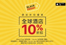 只限一日!全球酒店10%優惠代碼!訂酒店滿$1,200減$120、滿TWD5,000 減TWD500 – Ctrip (優惠只限11月24日)