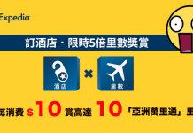 筍爆!$1就有1里!Expedia 送高達5倍里數!訂酒店每$10賞10里數 (優惠至12月31日)