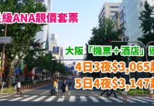 ANA靚價套票!大阪「機票+酒店」連稅:4日3夜$3,065起、5日4夜$3,147起!包46kg行李!2018年3月底前出發 – ANA 全日空 (優惠至12月31日)