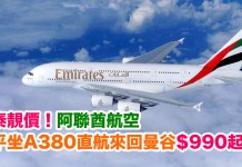 泰靚價!平坐A380直航來回曼谷$990起!2018年5月底前出發 – 阿聯酋航空 (優惠至11月30日)