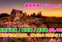 暑假照劈!澳航飛新西蘭激抵!香港來回基督城 / 奧克蘭 / 威靈頓$3,482起!有 DBS 卡減多200、有 VISA 卡減多$100!可Open jaw!2018年9月前出發 – 澳洲航空 (優惠至11月30日)
