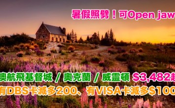 暑假照劈!澳航飛新西蘭激抵!香港來回基督城 / 奧克蘭 / 威靈頓$3,482起!有 DBS 卡減多200、有 VISA 卡減多$100!可Open jaw!2018年9月前出發 – 澳洲航空 (優惠至11月30日)