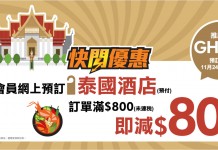 周末慳多啲!全線泰國酒店訂滿$800減$80 – 永安旅遊 (優惠至11月26日)