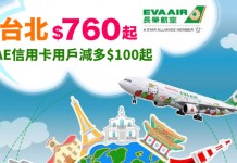 長榮靚價!香港來回台北$760起!跨年 / 復活節前後都有平!可早去晚返!包30kg 寄艙行李.2018年6月前出發 – 長榮航空