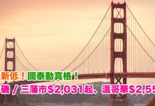歷史新低!國泰動真格!香港來回洛杉磯 / 三藩市$2,031起、溫哥華$2,558起 – 國泰航空 (優惠至12月8日)