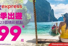 再減過!香港飛昆明單程$99、台灣 / 東南亞$238起、日韓$428起 – HK Express (優惠至12月3日)