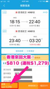 用埋App首次預訂優惠，香港來回大阪$810 (連稅$1,279)。