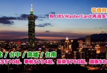 筍價飛台灣!香港來回台北 / 台中 / 高雄 / 台南:港航$472起、華航$734起、長榮$760起、國泰$844起!有 DBS MasterCard 訂滿$2,000額外減多$200!