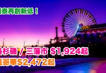 國泰再創新低!香港直航來回洛杉磯 / 三藩市$1,924起、溫哥華$2,472起!2018年1月至5月出發 – 國泰航空 (優惠至12月8日)