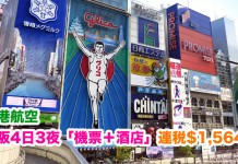 爆抵!港航.大阪4日3夜「機票+酒店」連稅$1,564起!包20kg行李!2018年1至7月出發 (優惠至12月1日) – 香港航空