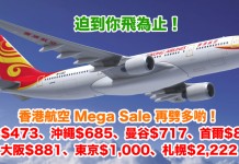再劈多啲!迫到你飛為止!香港航空來回台北$473、沖繩$685、曼谷$717、首爾$818、大阪$881、東京$1,000、札幌$2,222!