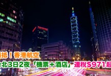 爆抵!港航.台北3日2夜「機票+酒店」連稅$971起!包20kg行李!2018年1月至7月出發 (優惠至12月8日) – 香港航空