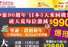 聖誕 / 農曆年出發!日本旺季優惠平過快運官網!香港來回大阪$2,880起、名古屋$3,450起、福岡$2,680起!再加送20kg 寄艙行李 – 中旅社