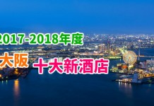 【新酒店巡禮】日本大阪.十大激新酒店 (2017-2018年度)
