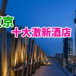 tokyo_new_hotel