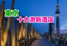 【新酒店巡禮】日本東京.十大激新酒店 (2017-2018年度)