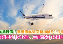 抵玩價!香港直航來回新加坡$1,168起、三藩市$3,129起;轉飛峇里$1,542起!2018年2月9日前出發 – 新加坡航空 (優惠至12月13日)