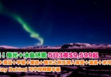 抵玩!極光+冰島絕景!冰島5日3夜「機票+酒店+早餐+接送+極光之旅及專人導賞+溫泉+冰河行程」$9,599起!可 Stay Behind 可中停赫爾辛基 – 中旅社