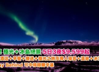 抵玩!極光+冰島絕景!冰島5日3夜「機票+酒店+早餐+接送+極光之旅及專人導賞+溫泉+冰河行程」$9,599起!可 Stay Behind 可中停赫爾辛基 – 中旅社