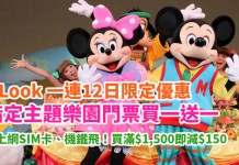 每日限時搶!指定主題樂園門票買一送一!包括東京迪士尼、日本環球影城等!送上網SIM卡、機鐵飛!買滿$1,500即減$150 – Klook (優惠至12月16日)